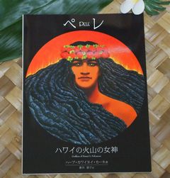 ペレ　ハワイの火山の女神