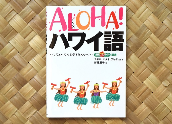 ALOHA! ハワイ語