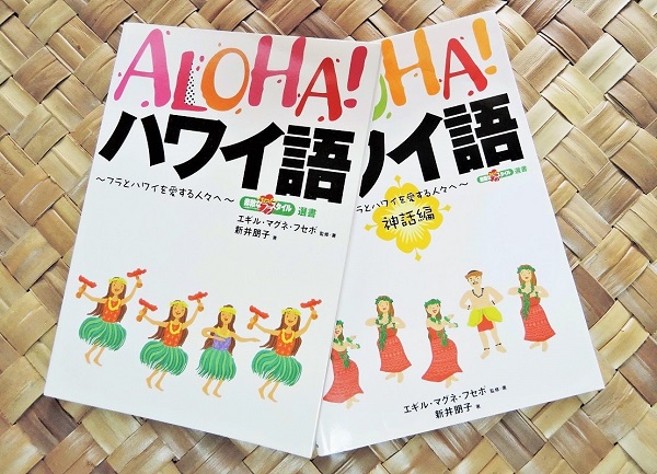 ALOHA！ ハワイ語』 | 新井朋子 オフィシャルサイト