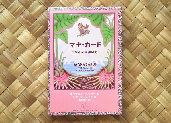 マナ・カード ハワイの英知の力』 | 新井朋子 オフィシャルサイト