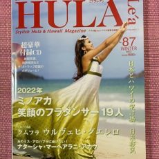 1月12日『フラレア 87号』発売です！　「ハワイ神話」「神話と歴史で巡るハワイの聖地」「日系移民」３つの記事を寄稿。ぜひ読んでくださいね☆彡