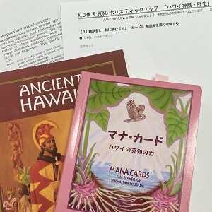 ハワイ神話・歴史：第３回「翻訳者と一緒に読む『マナ・カード』解説本」、ご参加ありがとうございます☆彡　すっきりと心が軽くなって、新しい年を迎えられますね☆彡