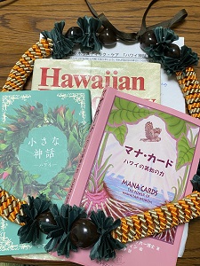 ハワイ神話・歴史：「翻訳者と一緒に読む『マナ・カード』解説本」＆　次回は３月４日（土）です☆彡
