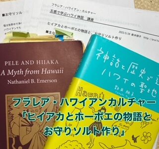 今日はフラレア・ハワイアンカルチャー「ヒイアカとホーポエの物語と、お守りソルト作り」でした！　＆　ハワイ文化を知るには「マナ・カード」を学ぶことをお勧めします☆彡