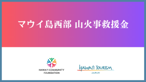 ハワイ州観光局、マウイストロング基金へ日本円で受付するサイトを公開！　＆　「翻訳者と一緒に読むマナ・カード解説本」では「ラハイナ基礎知識」を時間延長して追加します☆彡