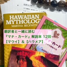 フラレア・ハワイアンカルチャー「日系移民の歴史」　＆　「翻訳者と一緒に読む『マナ・カード』解説本」次回は8/4です☆彡