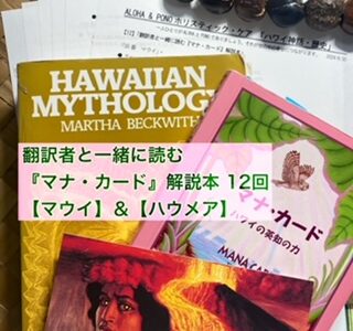 フラレア・ハワイアンカルチャー「日系移民の歴史」　＆　「翻訳者と一緒に読む『マナ・カード』解説本」次回は8/4です☆彡