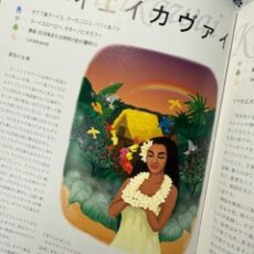 「マナ・カード」アドバンス・コース３日目、お疲れ様でした！　＆　「ハワイ神話：ラーイエイカヴァイ」☆彡