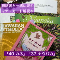 「マナ・カード」ベーシック・コース２日目。ご参加ありがとうございます☆彡　　＆　　英語のハワイ神話の絵本を訳してみよう・・ご興味ある方、ご連絡くださいね！