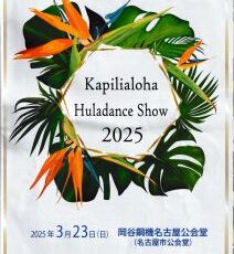 昨日は名古屋で「Kapilialoha Huladance Show」を拝見してきました☆彡 昨日は名古屋で「Kapilialoha Huladance Show」を拝見してきました☆彡