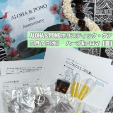 「ハーブ＆アロマ【夏】」ご参加ありがとうございます！　次回は8月27日（水）です☆彡