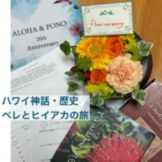 「ペレとヒイアカの旅」＆「翻訳者と一緒に読むマナ・カード解説本」　＆　LINE@一斉メール配信しました☆彡