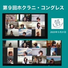 「第９回ホクラニ・コングレス」開催しました！！　HRNフラワーエッセンス・マナ・カードの体験シェア、ゲストのお話など、オハナのみなさんと、ALOHA&PONOの時空間を共有しました♡＼(^o^)／♡