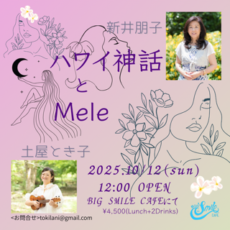 10月12日（日)　ハワイアンコーラスの、とき子先生の歌と、ハワイ神話のイベントをご一緒させていただきます☆彡　ご都合つきましたら、ぜひいらしてね＼(^o^)／