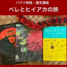 「ペレとヒイアカの旅」ヒイアカの過酷な旅、一つひとつを辿っていきます！　＆　今日のマナ・カード　14番　アロハ　ALOHA☆彡