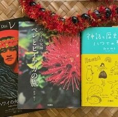 9/14【オンライン】、 9/17【対面】「ペレとヒイアカの旅」資料読み込んでおります！　＆　今日のマナ・カード　10番　ラアマオマオ　LA’AMAOMAO☆彡