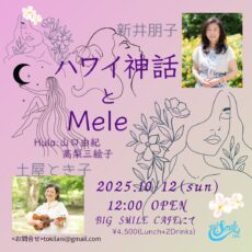 10/12（日)「神話とMele」残席少し。お早目にどうぞ！　＆　今日のマナ・カード　12番　カナロア　KANALOA☆彡