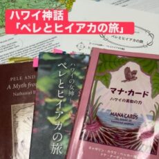 【対面】「ハワイ神話：ペレとヒイアカの旅」開講しました！　次回の【対面】講座は1月14日です☆彡