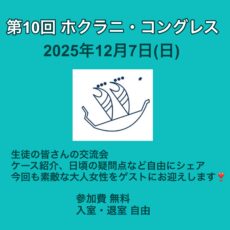 12月7日（日）第10回ホクラニ・コングレス開催しますo(^-^)o