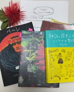 昨日は、【対面】「ペレとヒイアカの旅：ヒイアカの旅。オアフ島を行く」でした☆彡　ディープな神話の世界へようこそ！
