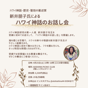 ４月25日(日) 宮崎で「ハワイ神話お話会」いたします❣️