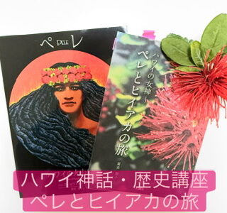 ハワイ神話講座「ペレとヒイアカの旅」・ロヒアウの蘇生の儀式。　＆　次回【オンライン】6月7日（日）　＆　「ハワイ神話をもっと知ろう、キャンペーン☆彡」