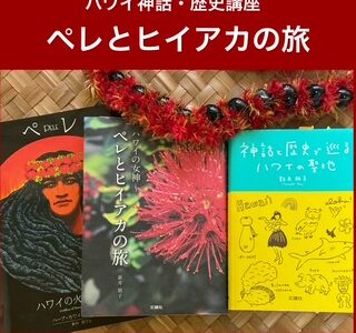 4月12日（日）「ペレとヒイアカの旅」。ヒイアカはロヒアウの蘇生の儀式を行います！